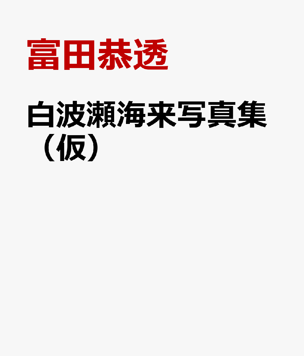 白波瀬海来写真集（仮）の表紙