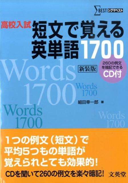 高校入試短文で覚える英単語1700