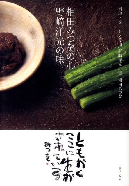 相田みつをの心野崎洋光の味