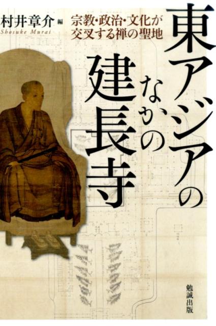 東アジアのなかの建長寺 宗教・政治・文化が交叉する禅の聖地 [ 村井章介 ]