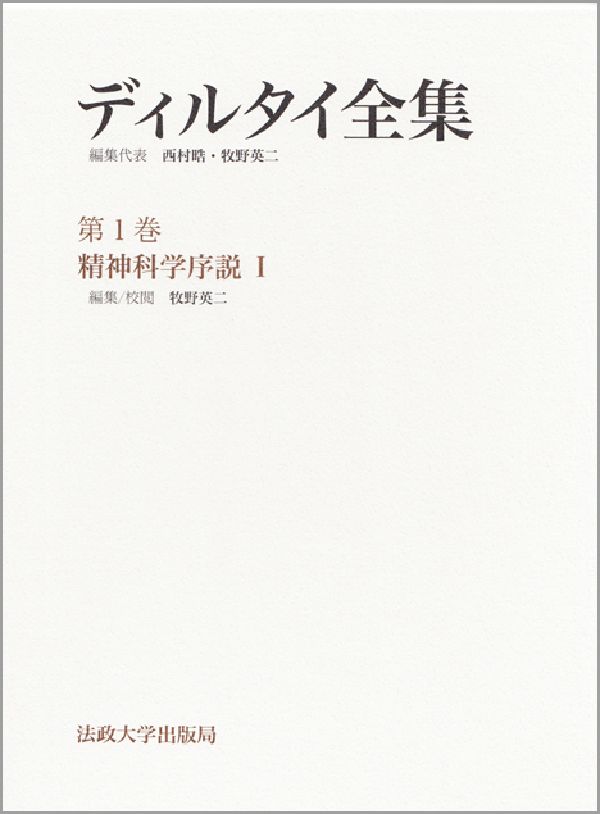 ディルタイ全集（第1巻） 精神科学序説 1 [ ヴィルヘルム・ディルタイ ]