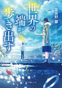 世界の端から、歩き出す （ポプラ文庫ピュアフル　263） [ 富良野　馨 ]