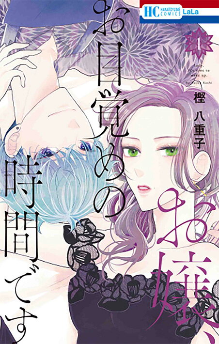 お嬢、お目覚めの時間ですの表紙