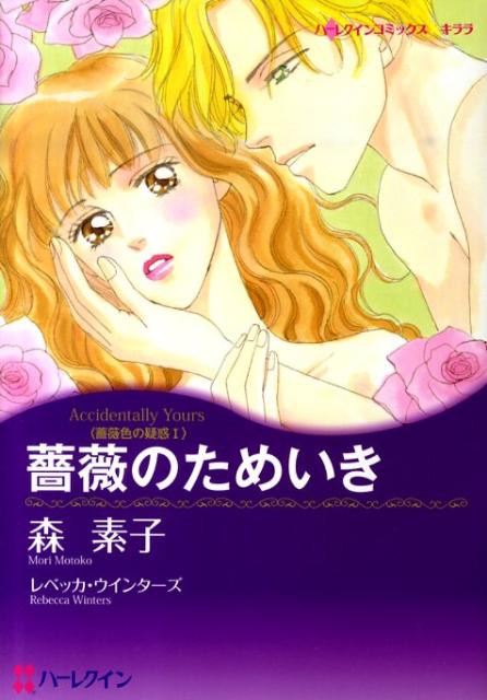薔薇のためいき