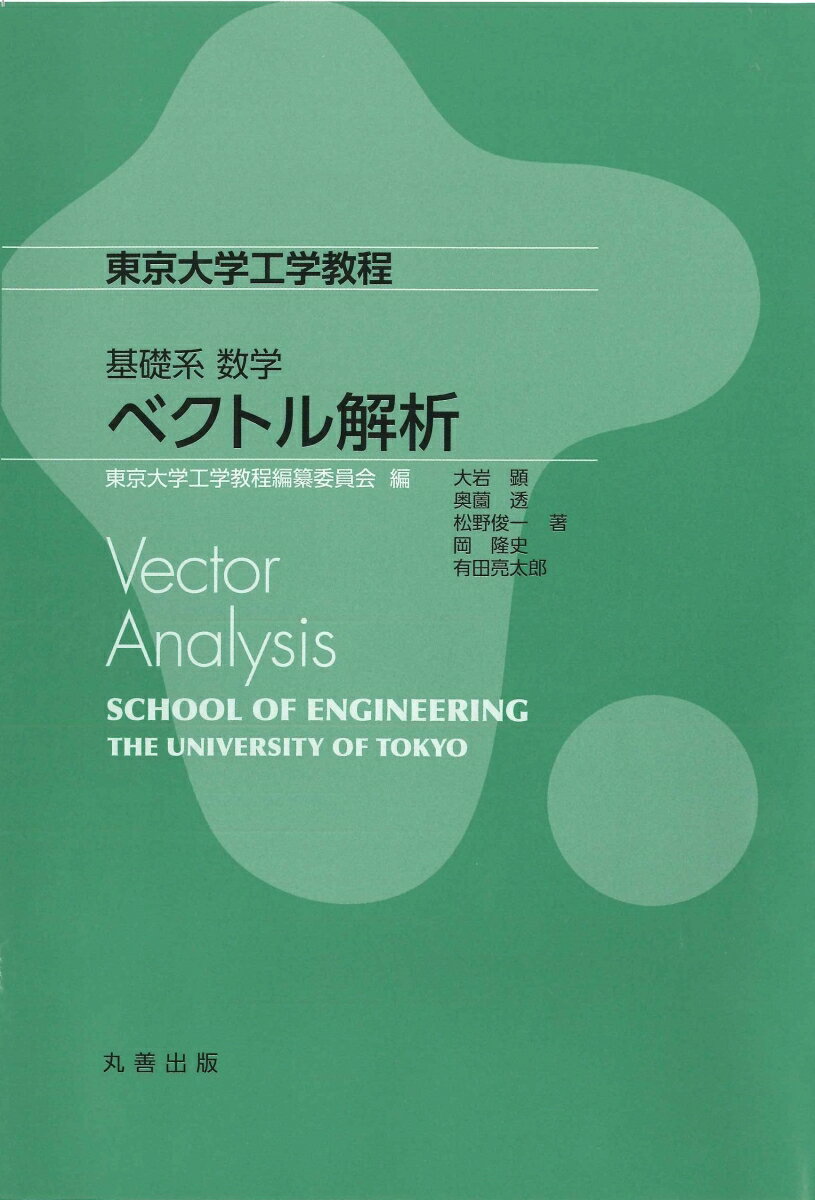 基礎系 数学 ベクトル解析