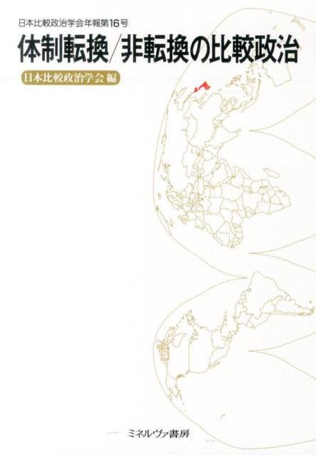 体制転換／非転換の比較政治 （日本比較政治学会年報） [ 日本比較政治学会 ]