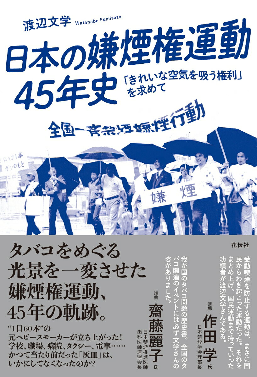 日本の嫌煙権運動45年史