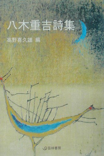 八木重吉詩集