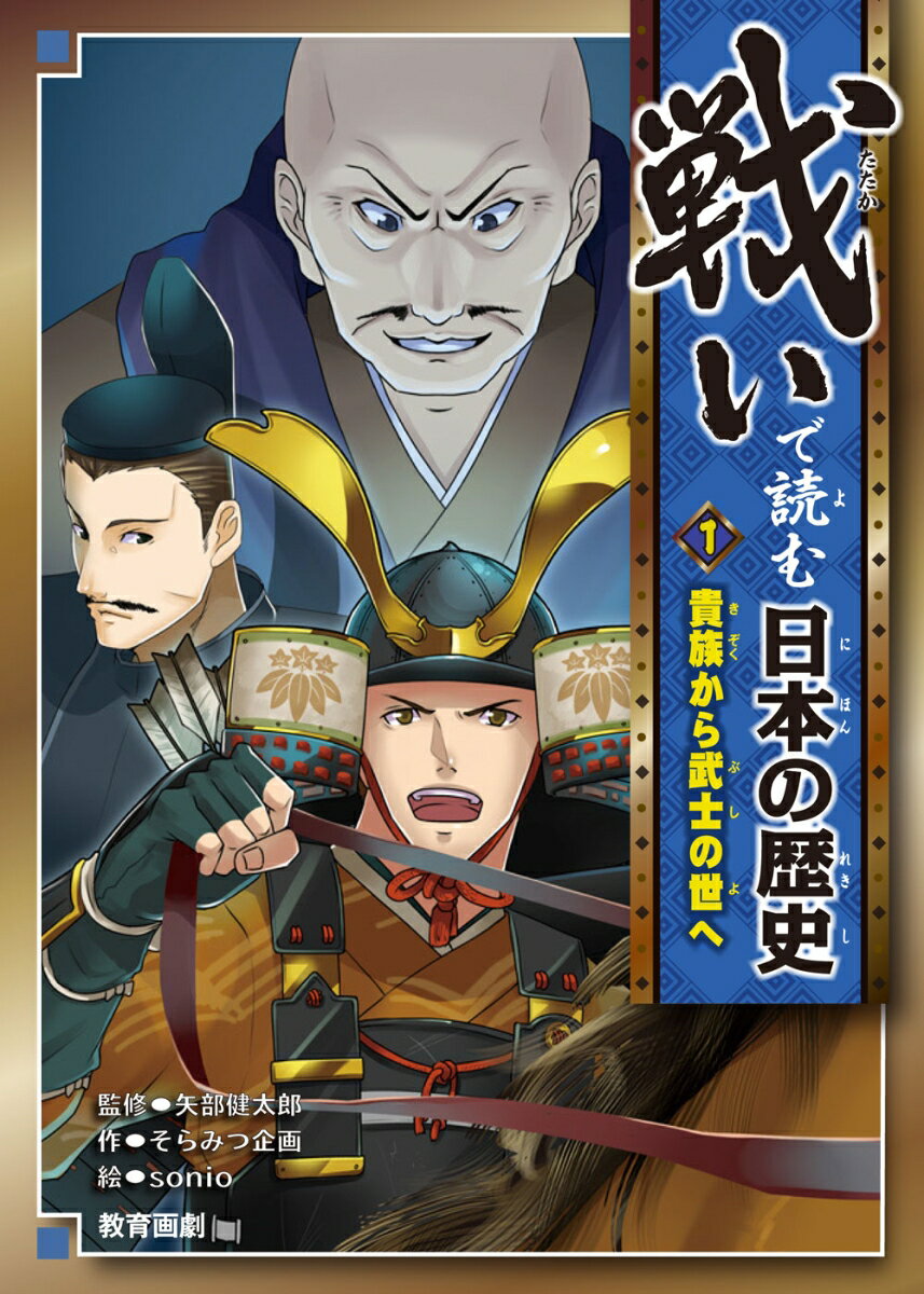 戦いで読む日本の歴史（1）