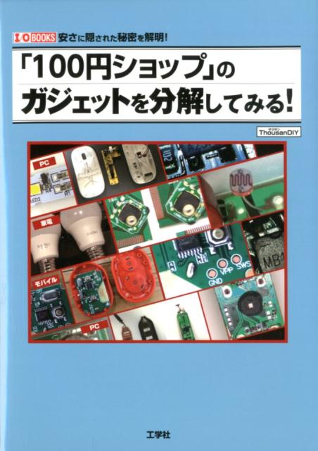 「100円ショップ」のガジェットを分解してみる！