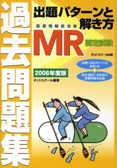 MR認定試験過去問題集（2008年度版） 出題パターンと解き方 [ ネットスクール ]