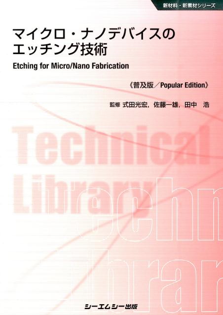 マイクロ・ナノデバイスのエッチング技術普及版