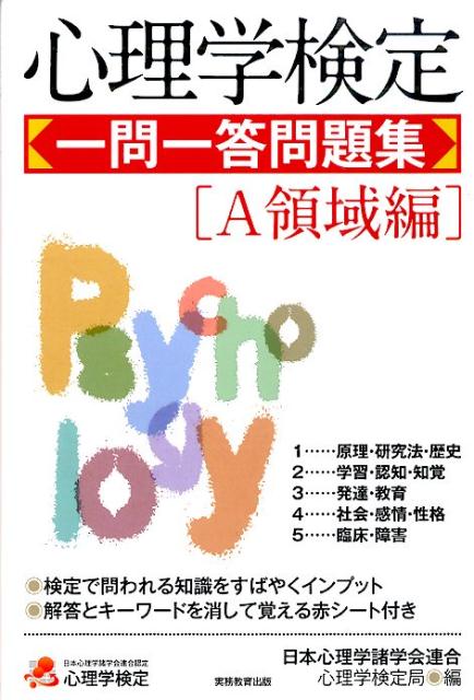 心理学検定一問一答問題集(A領域編)