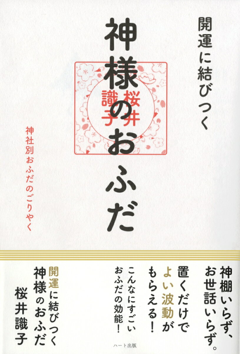 開運に結びつく神様のおふだ 神社別おふだのごりやく 桜井識子