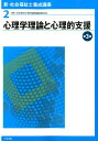 新・社会福祉士養成講座(2)第3版 心理学理論と心理的支援 ...