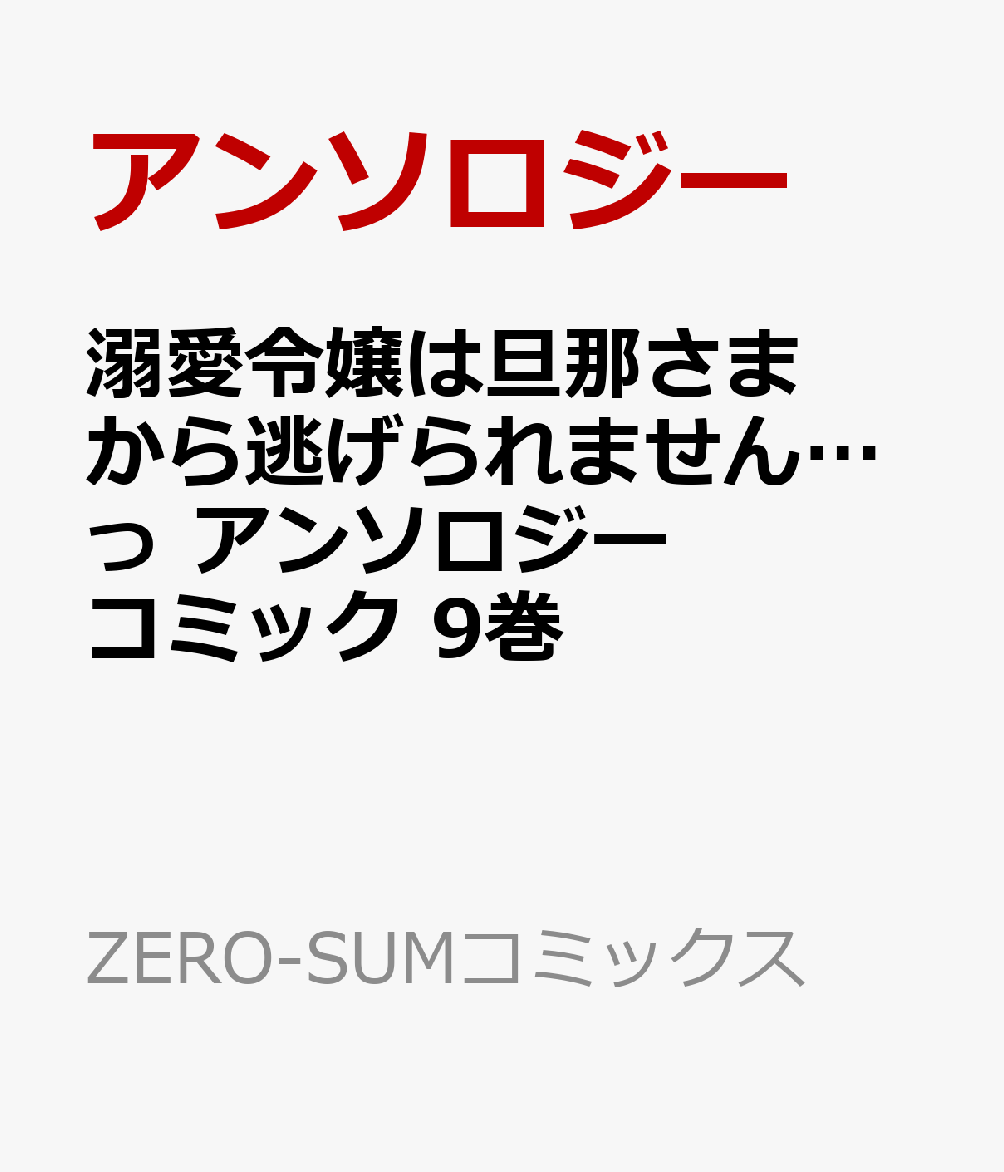 溺愛令嬢は旦那さまから逃げられません…っ アンソロジーコミック　9巻