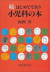 続・はじめてであう小児科の本 （福音館の単行本） [ 山田真 ]