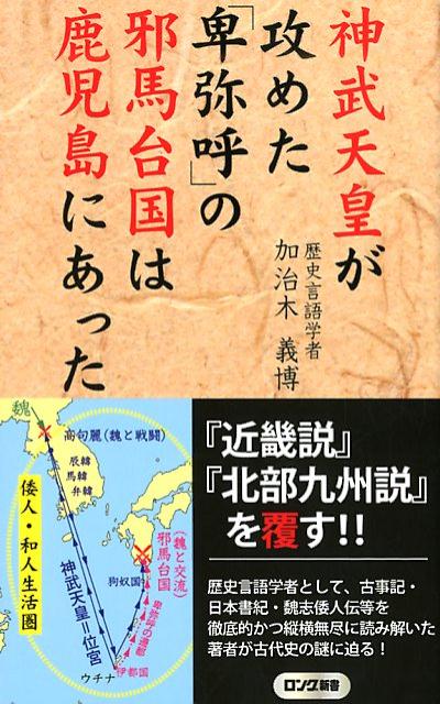 神武天皇が攻めた「卑弥呼」の邪馬台国は鹿児島にあった