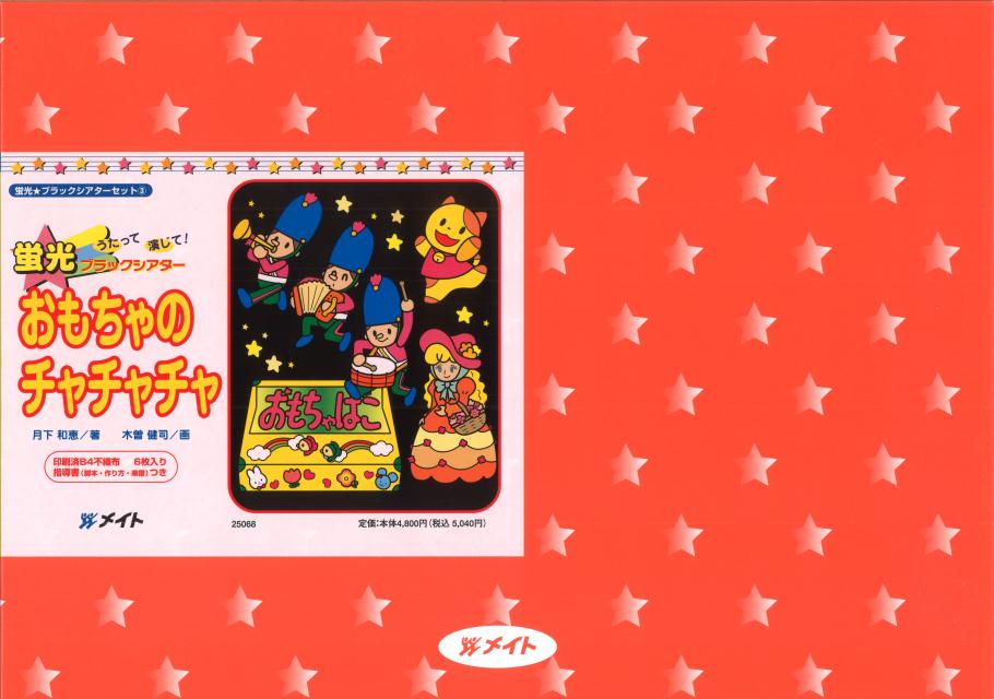 ブラックパネルシアターおもちゃのチャチャチャ