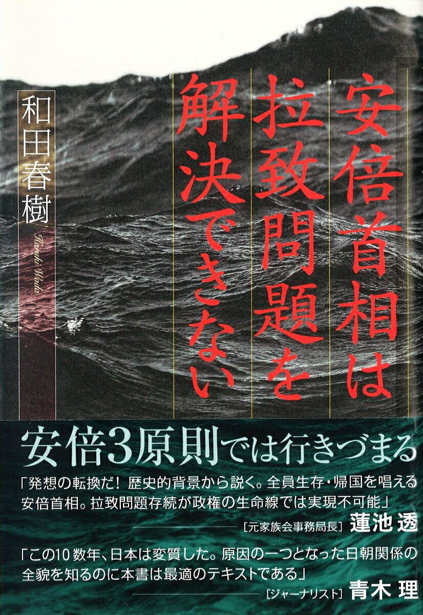 安倍首相は拉致問題を解決できない [ 和田 春樹 ]