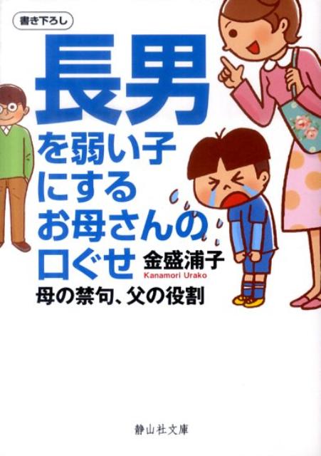 「勉強ができていい学校に行き、経済力のある自立した大人になること」を長男に対して親は求めがちですが、意外なもろさをもっている長男、はじめての子の性質を知り、その子らしさを育んでいくことが、子育てでは最も大事。子どもが何にも頼らず、すべてを自分一人でやるというのは、自立ではなく“孤立”です。上手に頼り、頼られる、本当の自立心・依存心をもった子どもを育てる母親が心がけていること、そして父親の役割を紹介。