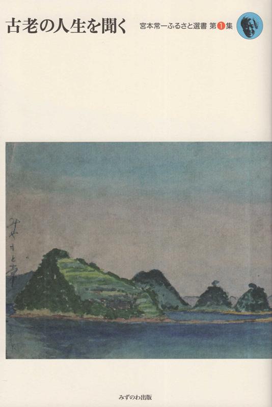 古老の人生を聞く　宮本常一ふるさと選書（第1集） [ 宮本　常一 ]