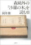 森鴎外の『沙羅の木』を読む日 [ 岡井隆 ]