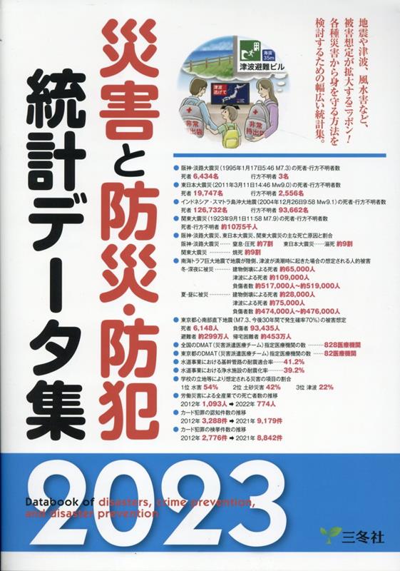 災害と防災・防犯統計データ集（2023）