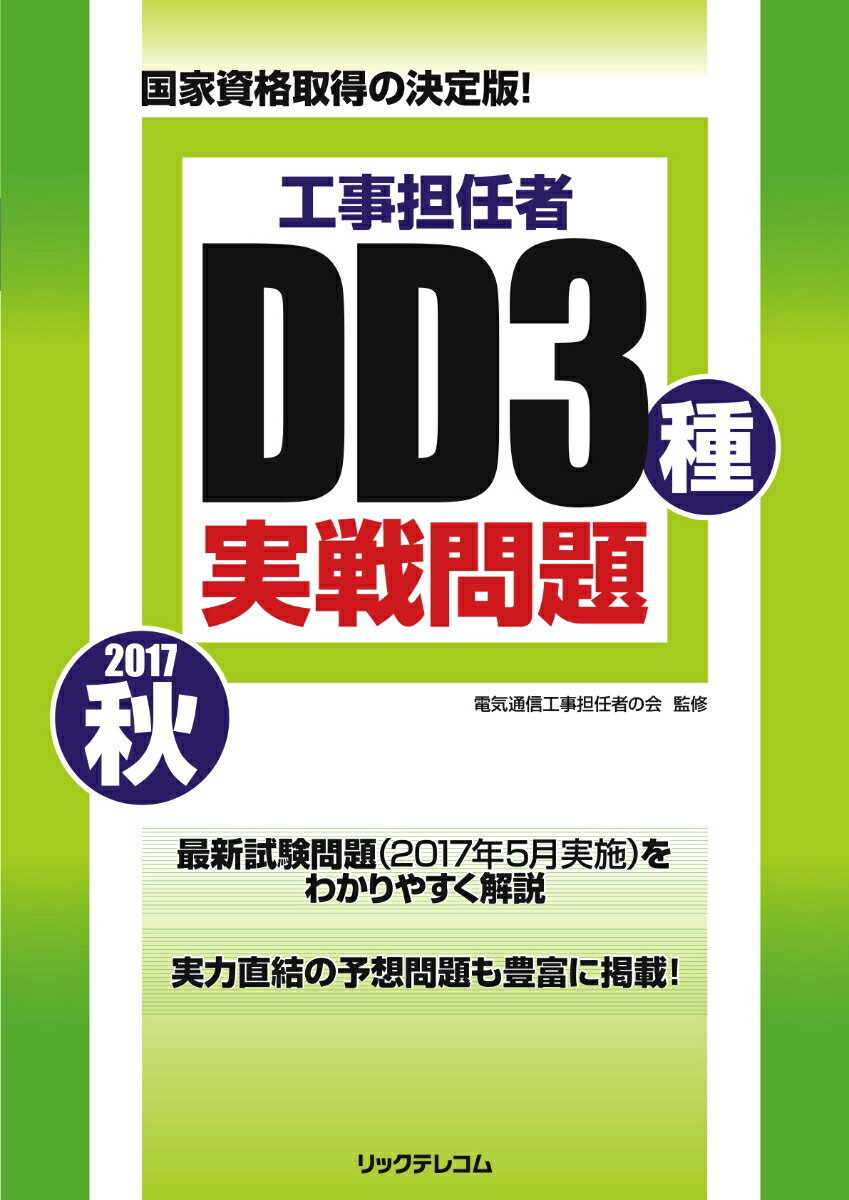 工事担任者 2017秋 DD3種実戦問題