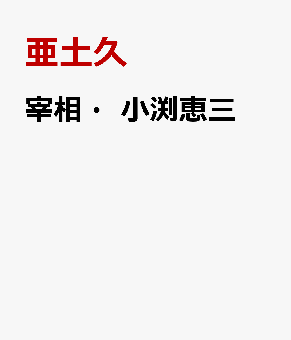 宰相・小渕恵三