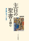 主日の聖書を読む　典礼暦年に沿って（B年） 典礼暦に沿って [ 和田　幹男 ]