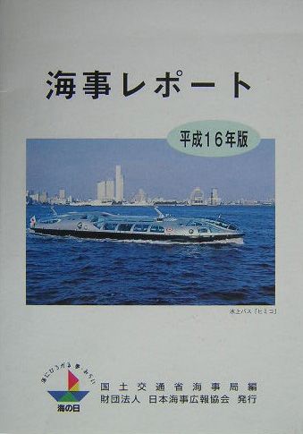海事レポート（平成16年版）