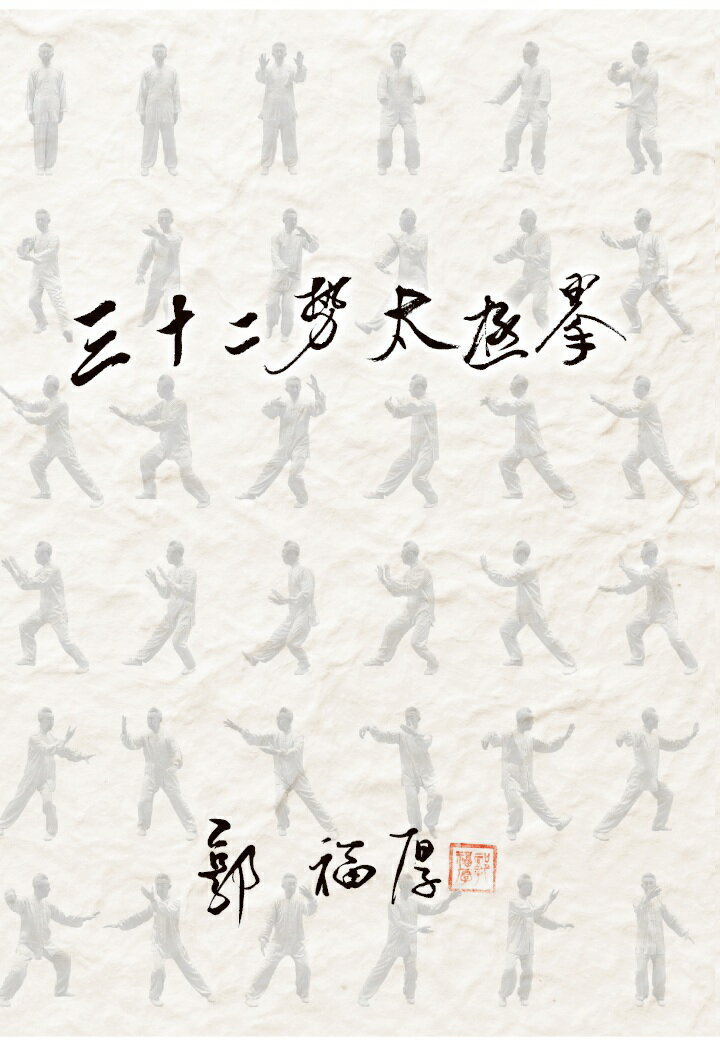 郭福厚 上り浜誠一 龍門書院サンジュウニセイタイキョクケン グオフウホウ アガリハマセイイチ 発行年月：2018年08月10日 予約締切日：2018年08月09日 ページ数：92p ISBN：9784909421012 本 美容・暮らし・健康・料理 健康 太極拳