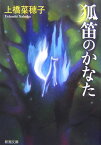 狐笛のかなた （新潮文庫　新潮文庫） [ 上橋 菜穂子 ]