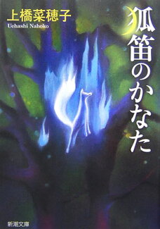 狐笛のかなたの表紙