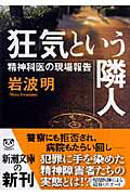 狂気という隣人
