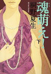 魂萌え！（下巻） （新潮文庫） [ 桐野夏生 ]