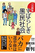 すばらしき愚民社会