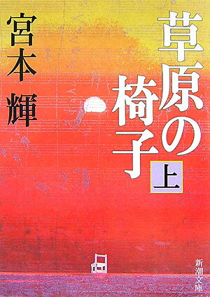 草原の椅子（上） （新潮文庫 新潮文庫） 宮本 輝