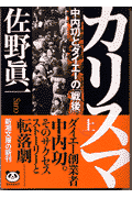 カリスマ（上巻）