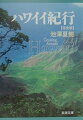 通常、ハワイと呼ばれる太平洋上の島々。しかし島本来の言葉では、ハワイイと発音される。「南国の楽園」として知られる島々の、本当の素顔とは？キラウエア火口を覗き、タロ芋畑を見に行き、ポイを食べる。サーフィンやフラの由来を探り、航海技術の謎を探る…綿密な取材で綴る、旅の詳細なレポート。文庫化にあたり、新たに２章を追加した。ハワイイを深く知りたい人必読。