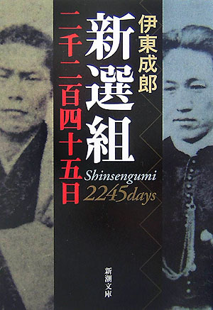 新選組二千二百四十五日