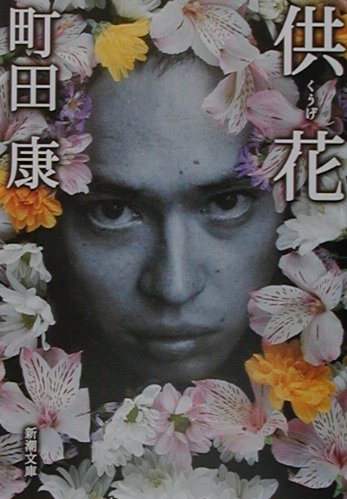 供花（くうげ）