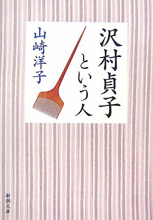 沢村貞子という人