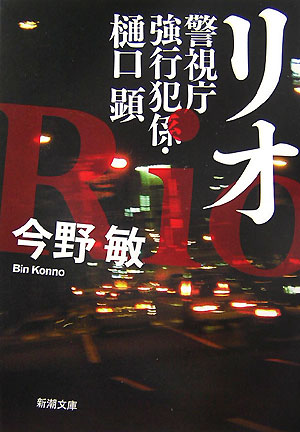 リオ 警視庁強行犯係・樋口顕 （新潮文庫　新潮文庫） [ 今野 敏 ]