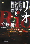 リオ 警視庁強行犯係・樋口顕 （新潮文庫　新潮文庫） [ 今野 敏 ]