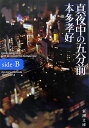 真夜中の五分前（side-B） （新潮文庫） [ 本多孝好 ]