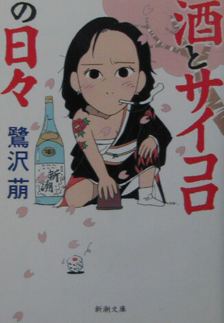 鷺沢萠『酒とサイコロの日々』表紙