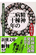 精神病棟の二十年