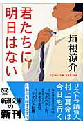 君たちに明日はない （新潮文庫　新潮文庫） [ 垣根 涼介 ]